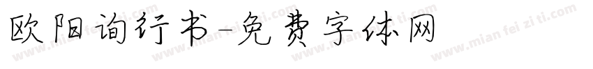 欧阳询行书字体转换