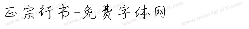 正宗行书字体转换