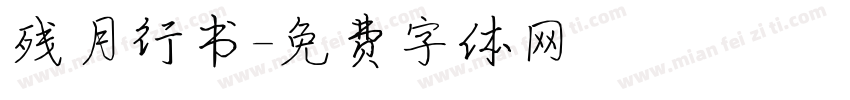 残月行书字体转换