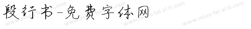段行书字体转换
