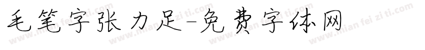 毛笔字张力足字体转换