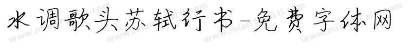 水调歌头苏轼行书字体转换