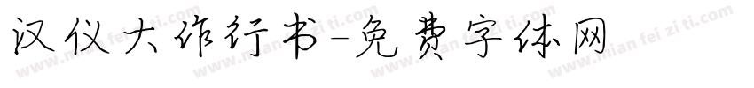 汉仪大作行书字体转换