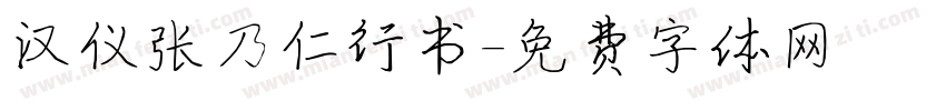汉仪张乃仁行书字体转换