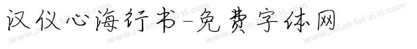 汉仪心海行书字体转换