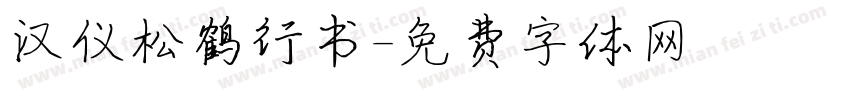 汉仪松鹤行书字体转换