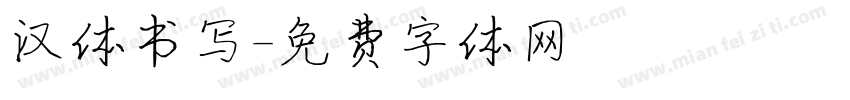 汉体书写字体转换
