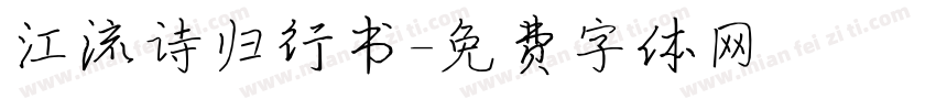 江流诗归行书字体转换