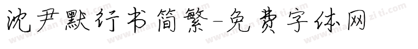 沈尹默行书简繁字体转换