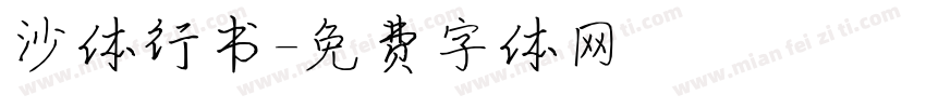 沙体行书字体转换