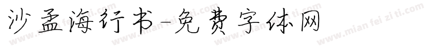 沙孟海行书字体转换