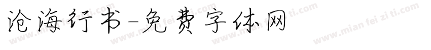 沧海行书字体转换