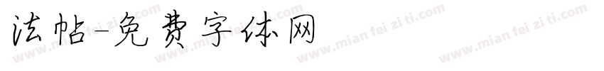 法帖字体转换