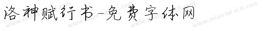 洛神赋行书字体转换