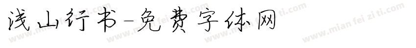 浅山行书字体转换