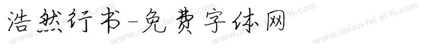 浩然行书字体转换