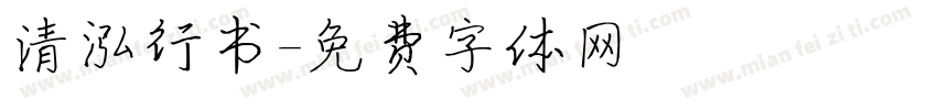 清泓行书字体转换