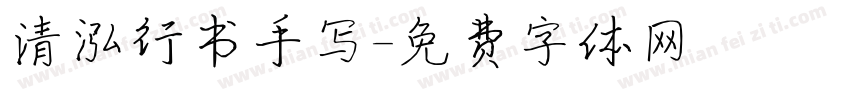 清泓行书手写字体转换