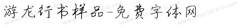 游龙行书样品字体转换