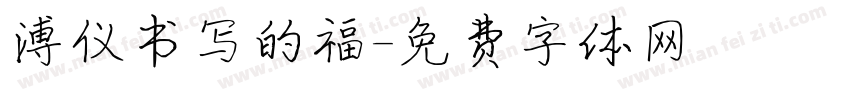 溥仪书写的福字体转换