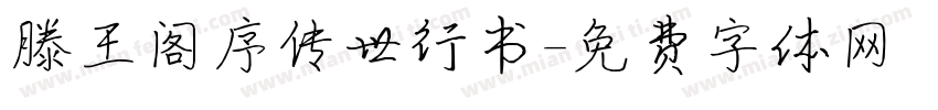 滕王阁序传世行书字体转换