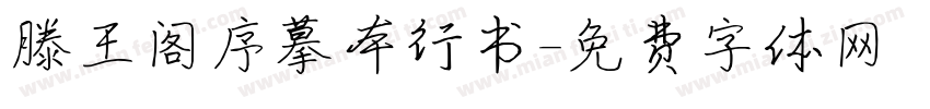 滕王阁序摹本行书字体转换