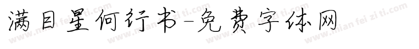 满目星何行书字体转换