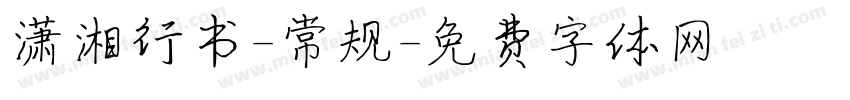 潇湘行书-常规字体转换