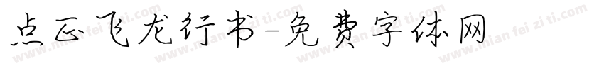 点正飞龙行书字体转换