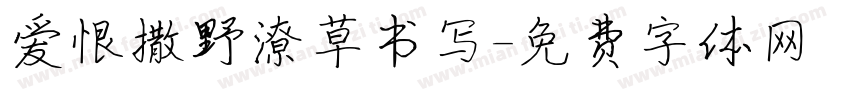 爱恨撒野潦草书写字体转换