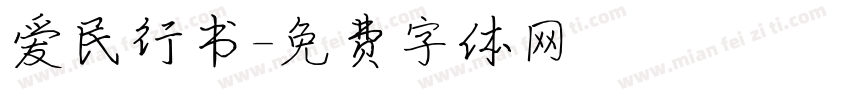 爱民行书字体转换