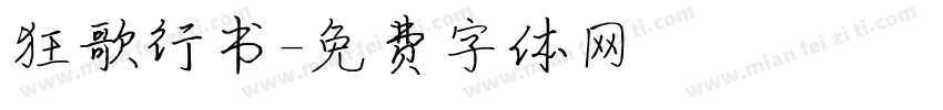 狂歌行书字体转换