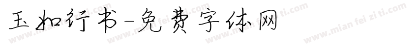 玉如行书字体转换