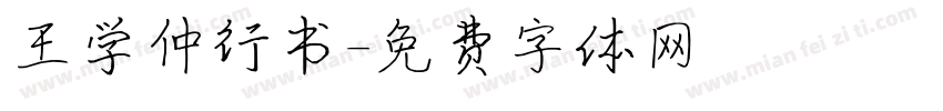 王学仲行书字体转换