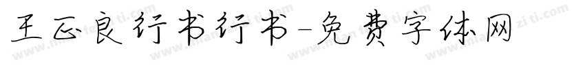 王正良行书行书字体转换