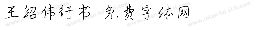 王绍伟行书字体转换