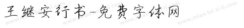 王继安行书字体转换