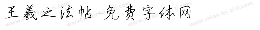 王羲之法帖字体转换