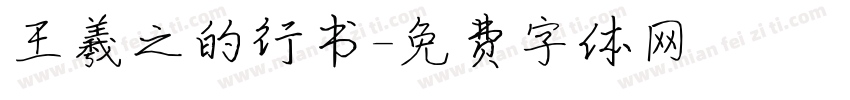 王羲之的行书字体转换