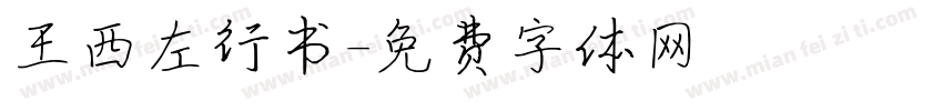 王西左行书字体转换