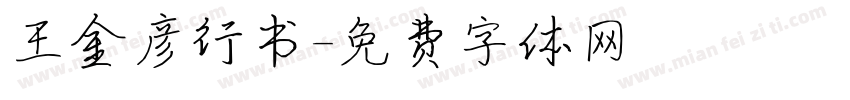 王金彦行书字体转换