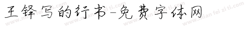 王铎写的行书字体转换
