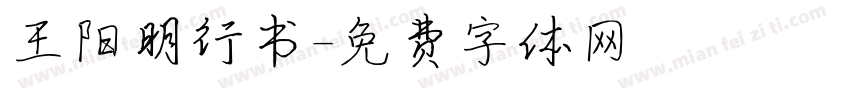 王阳明行书字体转换