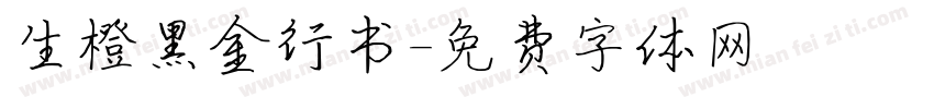 生橙黑金行书字体转换