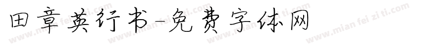田章英行书字体转换