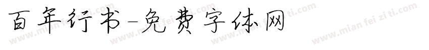 百年行书字体转换
