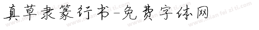 真草隶篆行书字体转换