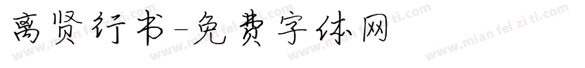 离贤行书字体转换