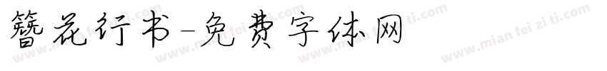 簪花行书字体转换