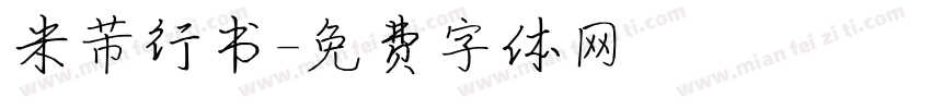 米芾行书字体转换